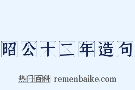 昭公十二年造句是什么意思的图片